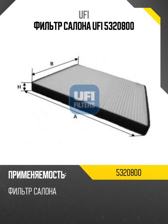 Фильтр салона ufi 5320800
