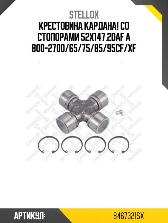 Крестовина кардана! со стопорами 52x147.2\daf а 800-2700/65/75/85/95cf/xf