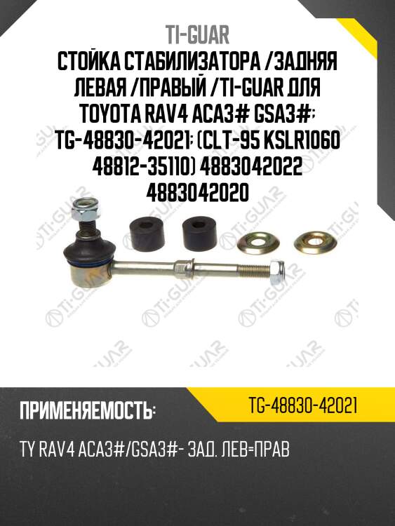 Стойка стабилизатора /задняя левая /правый /ti-guar для toyota rav4 aca3# gsa3#  tg-48830-42021  (clt-95 kslr1060 48812-35110) 4883042022 4883042020