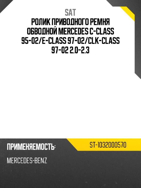 Ролик приводного ремня обводной mercedes c-class 95-02 sat st-1032000570