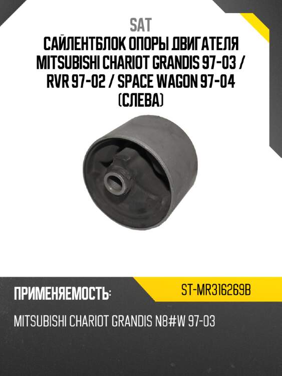 Сайлентблок опоры двигателя mitsubishi chariot grandis 97-03  sat st-mr316269b