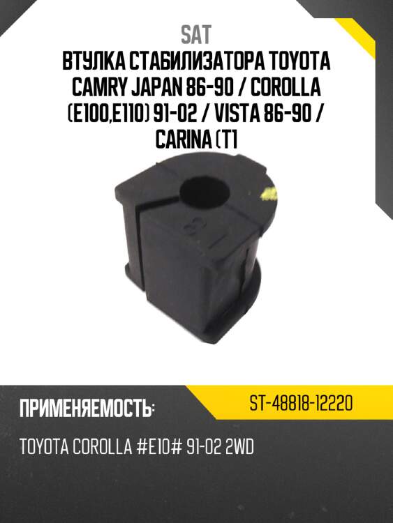 Втулка стабилизатора toyota camry japan 86-90  sat st-48818-12220