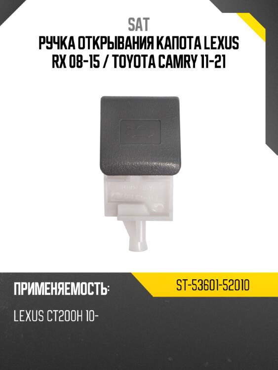 Ручка открывания капота lexus rx 08-15  sat st-53601-52010