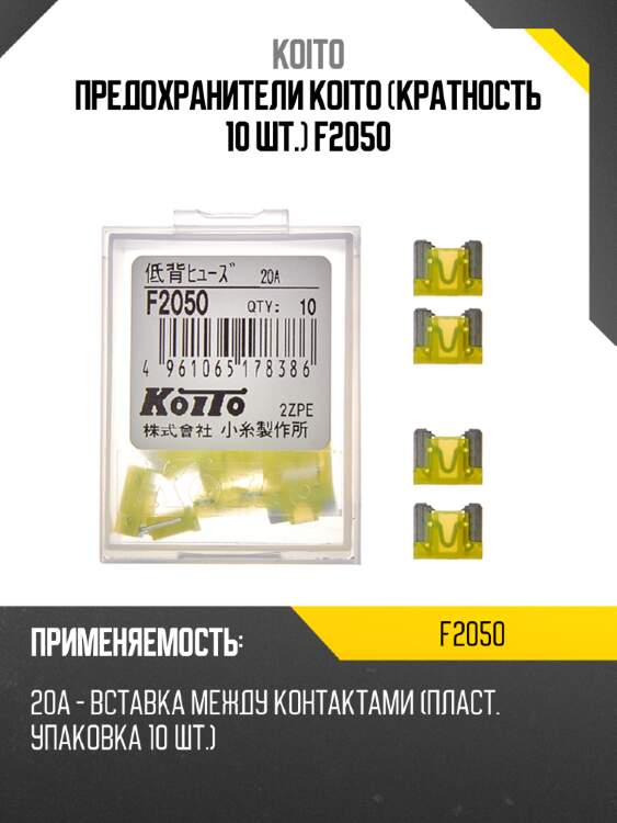 Предохранители koito (кратность 10 шт.) f2050