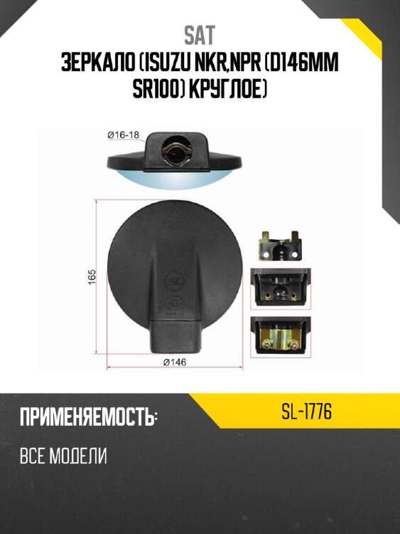 Зеркало isuzu nkr,npr d146mm sr100 круглое sat sl-1776
