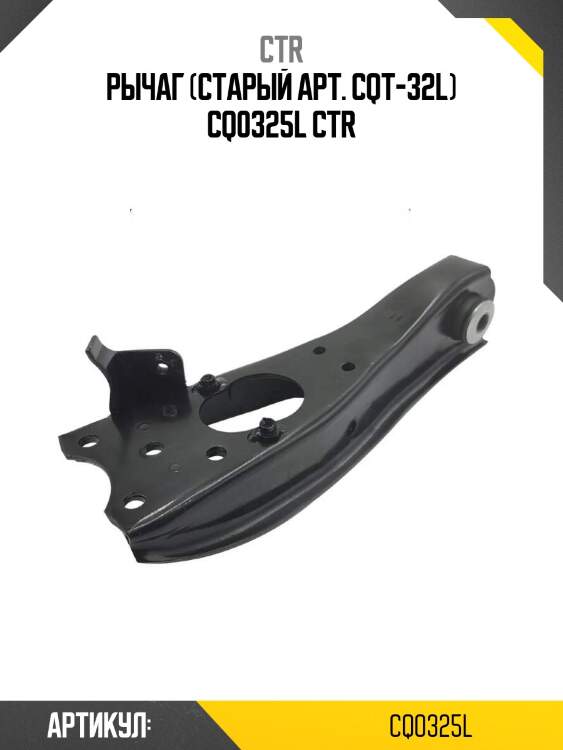 Рычаг (старый арт. cqt-32l) cq0325l ctr