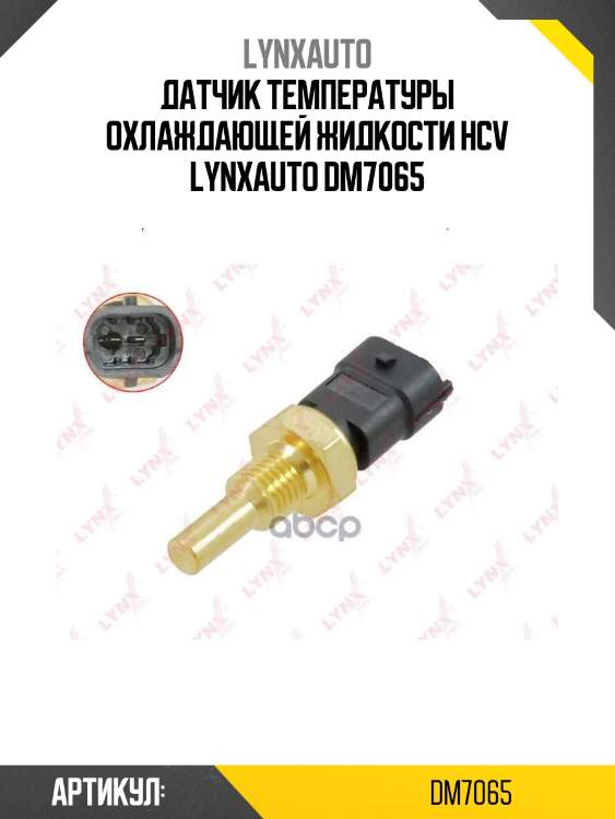 Датчик температуры охлаждающей жидкости hcv lynxauto dm7065