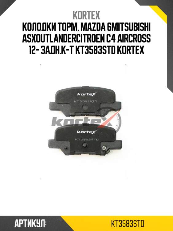 Колодки торм. mazda 6mitsubishi asxoutlandercitroen c4 aircross 12- задн.к-т kt3583std kortex