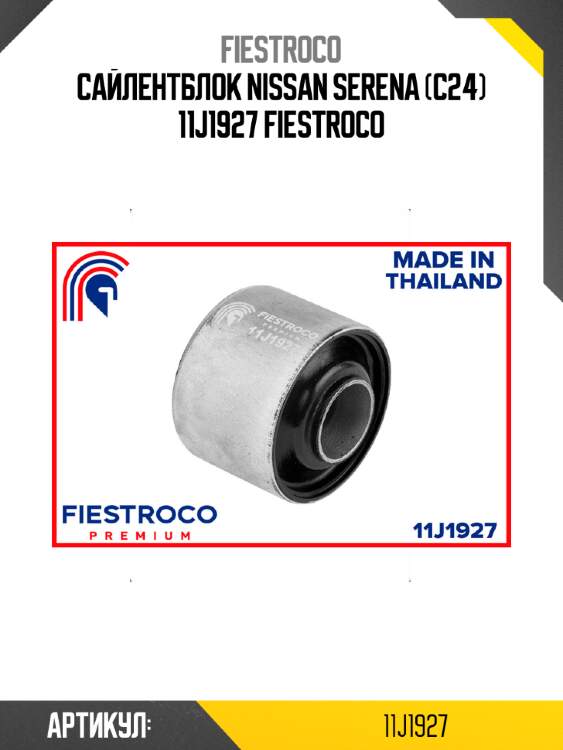 Сайлентблок nissan serena (c24) 11j1927 fiestroco
