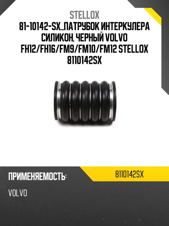 Патрубок интеркулера силикон, черный ,volvo fh12/fh16/fm9/fm10/fm12