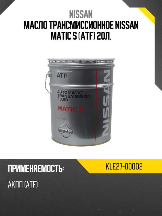 Масло трансмиссионное nissan matic s atf 20л. nissan kle27-00002