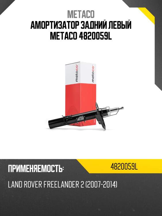 Амортизатор задний левый metaco 4820059l