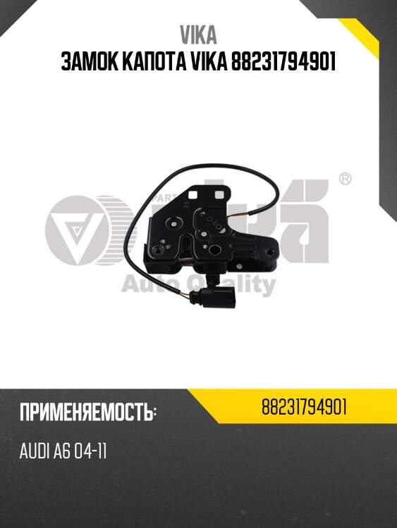 Замок капота vika 88231794901