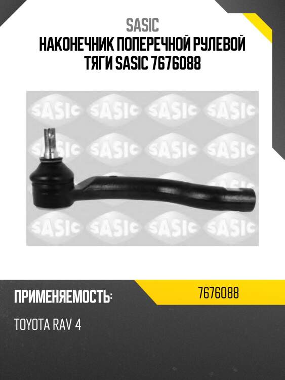 Наконечник поперечной рулевой тяги sasic 7676088