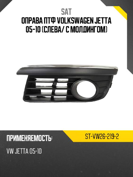 Оправа птф volkswagen jetta 05-10 слева sat st-vw26-219-2