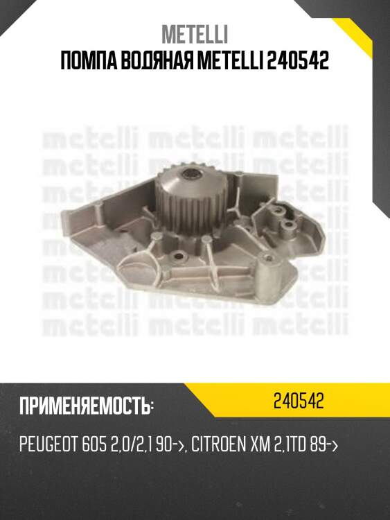 Помпа водяная metelli 240542