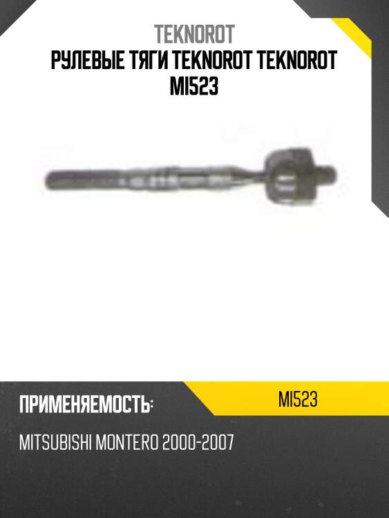 Рулевые тяги teknorot teknorot mi523