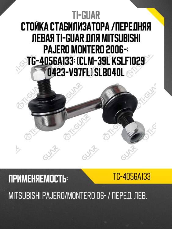 Стойка стабилизатора /передняя левая ti-guar для mitsubishi pajero montero 2006-  tg-4056a133  (clm-39l kslf1029 0423-v97fl) slb040l