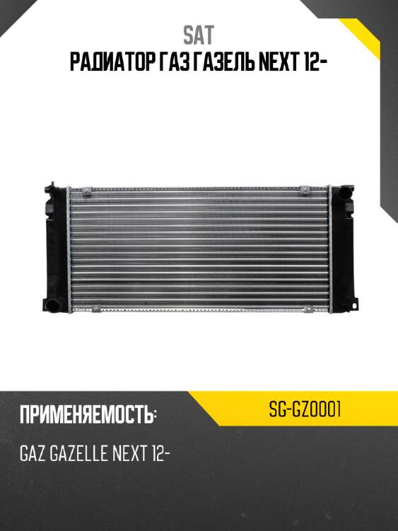 Радиатор газ газель next 12- sat sg-gz0001