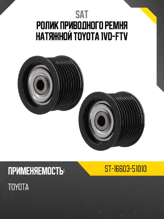 Ролик приводного ремня натяжной toyota 1vd-ftv sat st-16603-51010