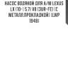 Насос водяной для а/м lexus lx (10-) 5.7i v8 [3ur-fe] (с металл.прокладкой) (lwp 1948)
