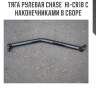 Тяга рулевая chase  hi-cr18 с наконечниками в сборе