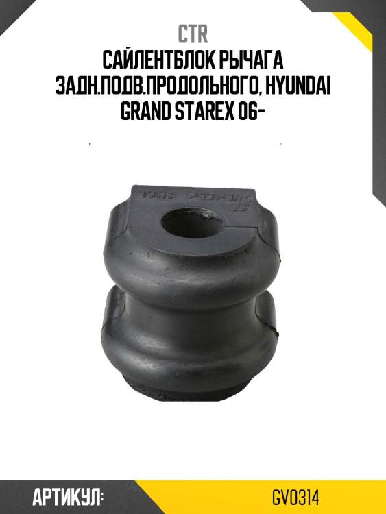 Сайлентблок hyundai grand starex 07-22 / h1 07-22 / starex 07-17