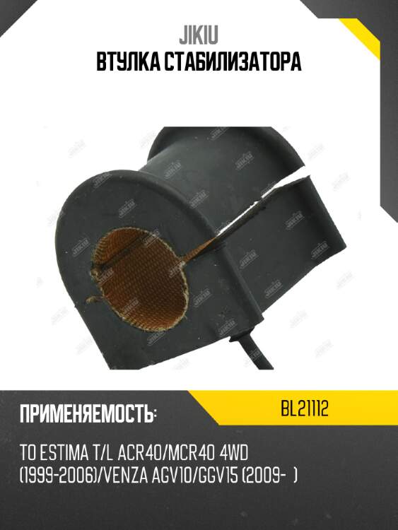 Втулка стабилизатора jikiu bl21112