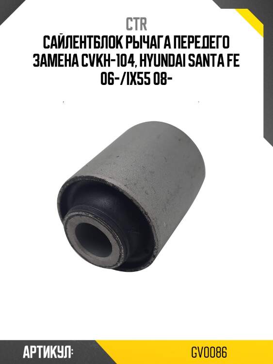 Сайлентблок переднего рычага задний hyundai ix55 08-12 (старый арт. cvkh-104) gv0086 ctr