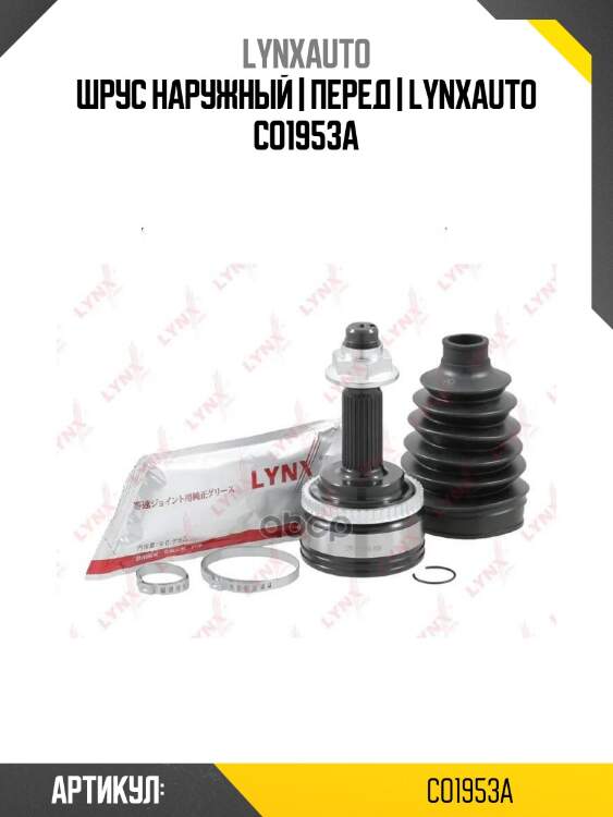 Шрус наружный | перед | lynxauto co1953a