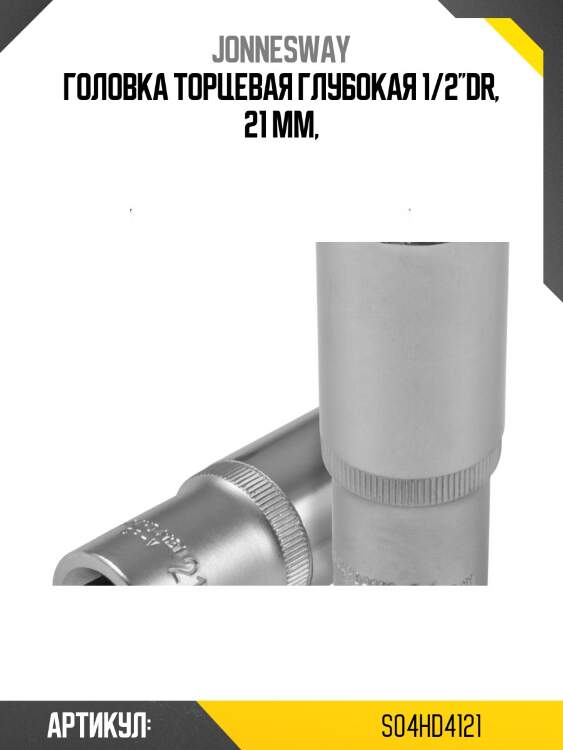 Головка торцевая глубокая 1/2''dr, 21 мм,
