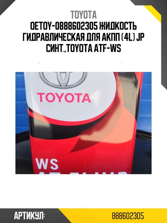 Масло трансмиссионное toyota (металлическая канистра) для акпп ws 4л (япония) toyota 08886-02305