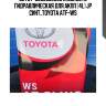 Масло трансмиссионное toyota (металлическая канистра) для акпп ws 4л (япония) toyota 08886-02305