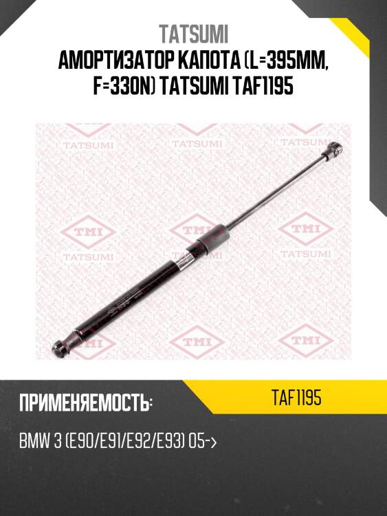 Амортизатор капота (l=395mm, f=330n) tatsumi taf1195