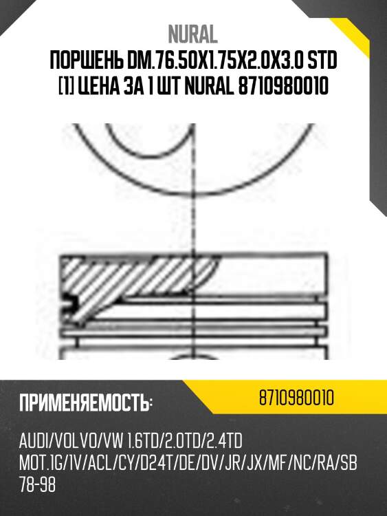 Поршень dm.76.50x1.75x2.0x3.0 std [1] цена за 1 шт nural 8710980010