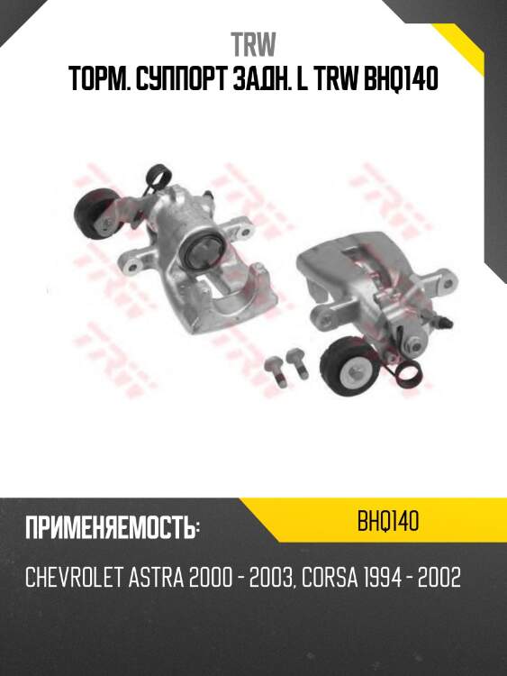 Торм. суппорт задн. l trw bhq140