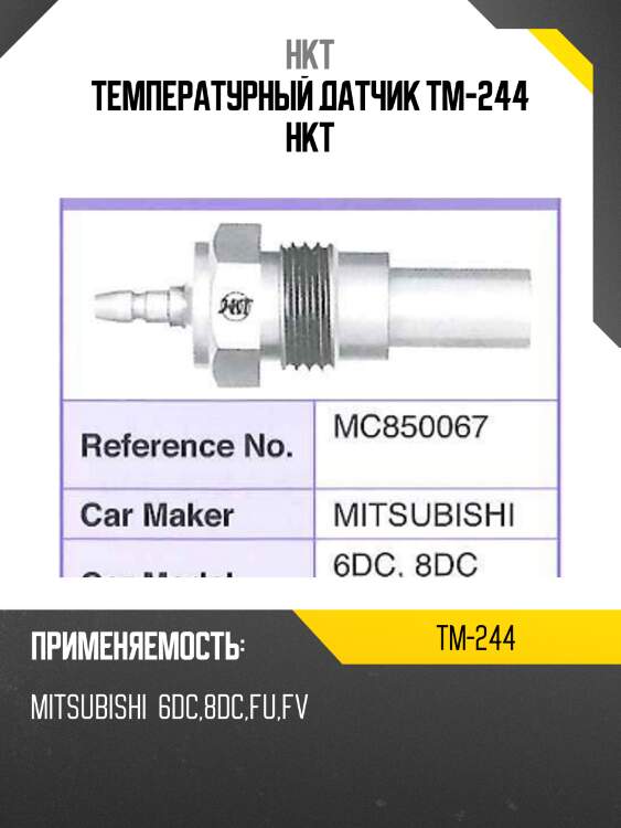 Температурный датчик tm-244 hkt