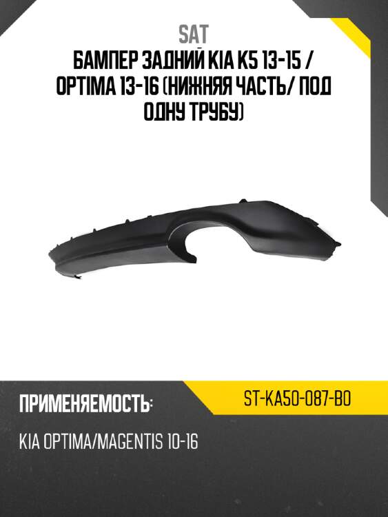 Бампер задний kia k5 13-15  sat st-ka50-087-b0