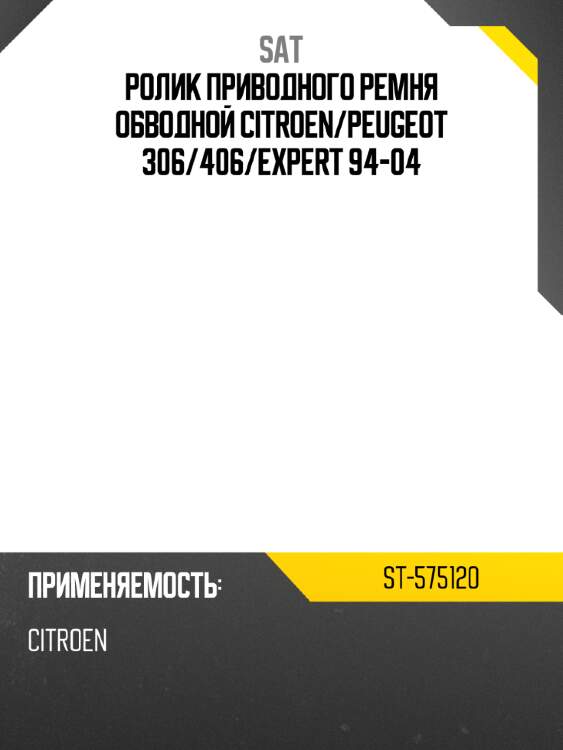Ролик приводного ремня обводной CITROEN SAT ST-575120