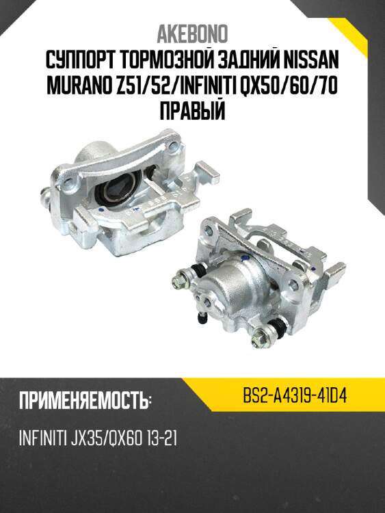 Суппорт тормозной задний nissan murano z51 akebono bs2-a4319-41d4