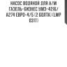 Насос водяной для а/м газель-бизнес умз-4216/а274 евро-4/5 (2 болта) (lwp 0317)