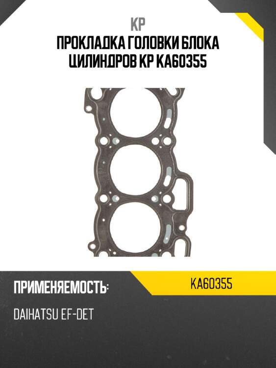 Прокладка головки блока цилиндров kp ka60355
