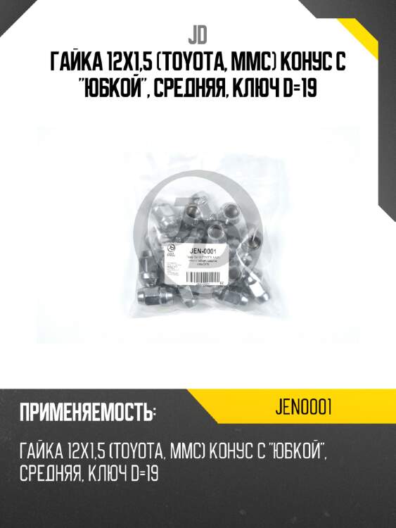 Гайка 12x1,5 (TOYOTA, MMC) конус с "юбкой", средняя, ключ D=19 JD JEN0001