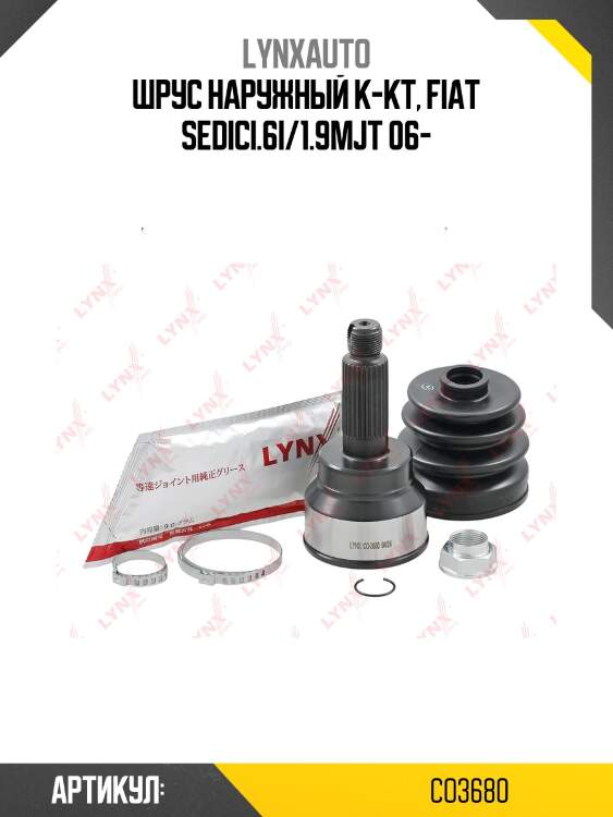 Шрус наружный | перед прав/лев | lynxauto co3680
