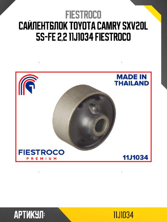 Сайлентблок toyota camry sxv20l 5s-fe 2,2 11j1034 fiestroco