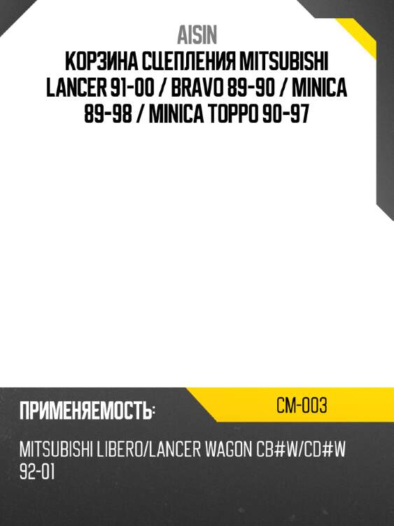 Корзина сцепления mitsubishi lancer 91-00  aisin cm-003