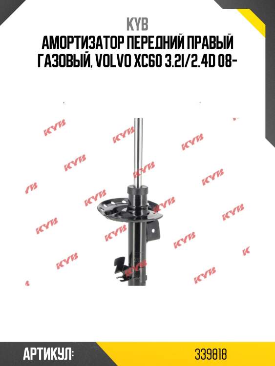 Амортизатор передний правый газовый, volvo xc60 3.2i/2.4d 08-