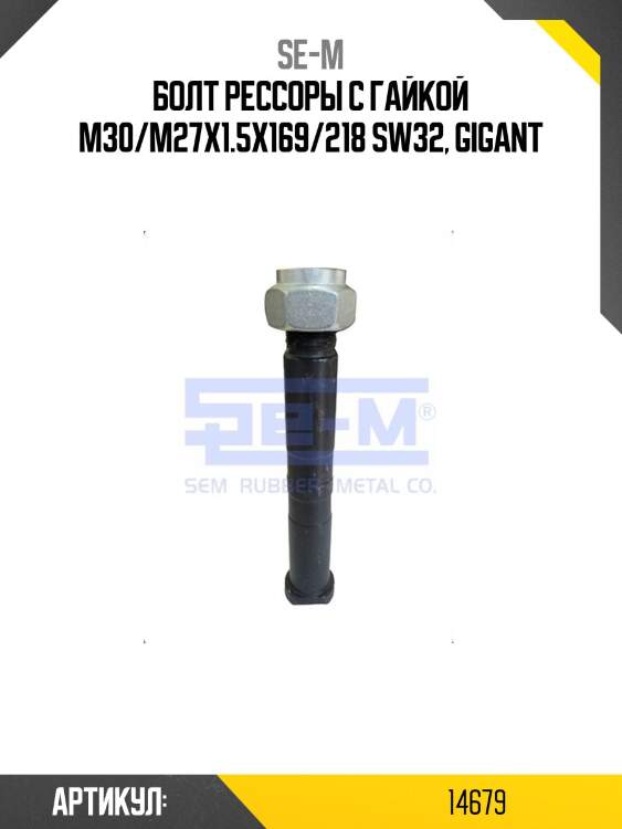 Болт рессоры с гайкой m30/m27x1.5x169/218 sw32, gigant