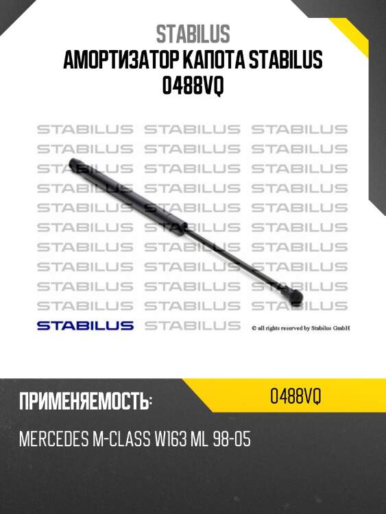 Амортизатор капота stabilus 0488vq