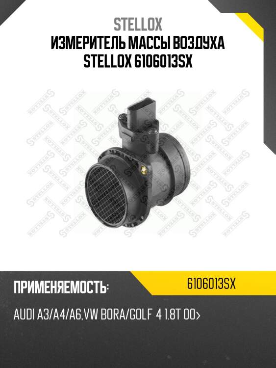 Измеритель массы воздуха stellox 6106013sx